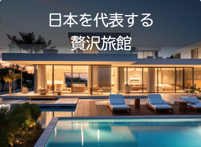 日本を代表する贅沢旅館