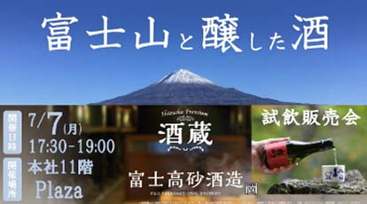 富士山と醸した酒
