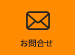 お問合せ