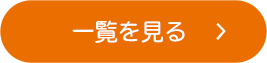 一覧を見る