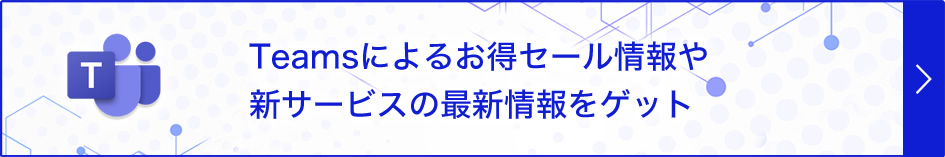 Teamsによるお得セール情報や新サービスの最新情報をゲット